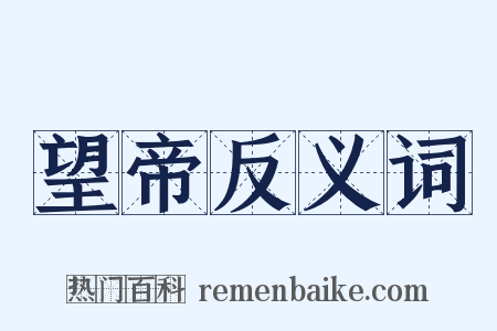 望帝反义词是什么意思的图片